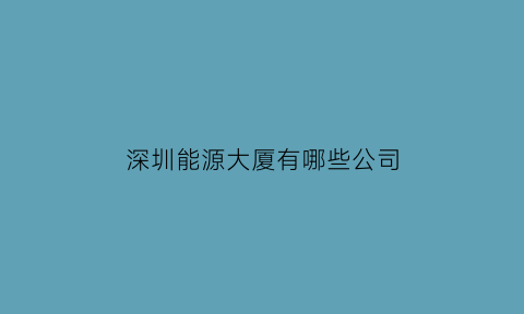 深圳能源大厦有哪些公司