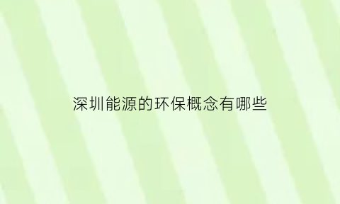 深圳能源的环保概念有哪些