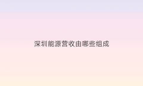 深圳能源营收由哪些组成