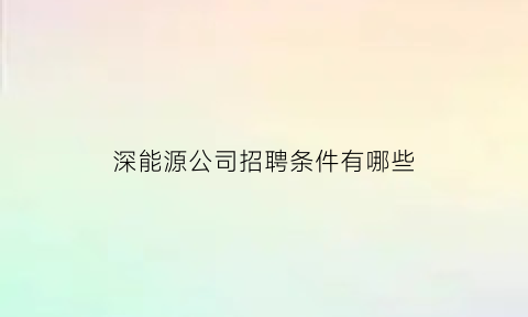 深能源公司招聘条件有哪些