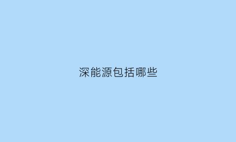 深能源包括哪些