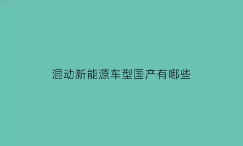 混动新能源车型国产有哪些