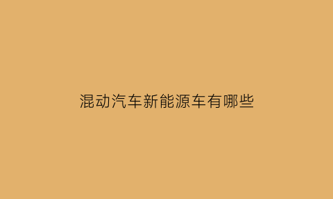 混动汽车新能源车有哪些