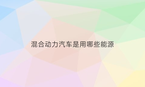 混合动力汽车是用哪些能源