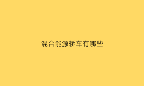 混合能源轿车有哪些