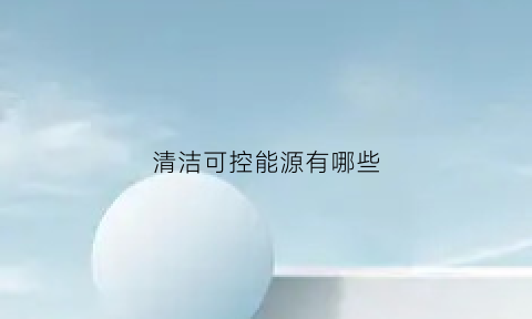 清洁可控能源有哪些