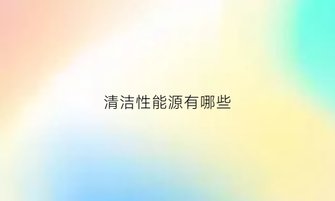 清洁性能源有哪些