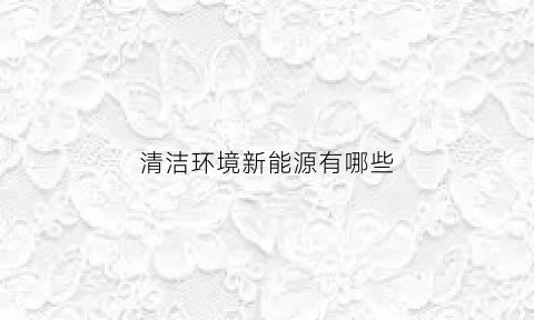 清洁环境新能源有哪些