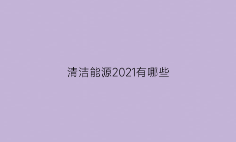 清洁能源2021有哪些