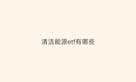 清洁能源etf有哪些