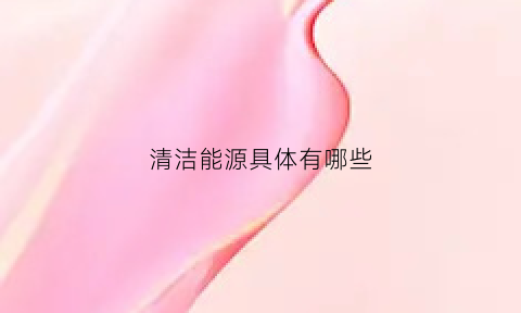 清洁能源具体有哪些