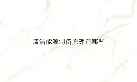 清洁能源制备原理有哪些