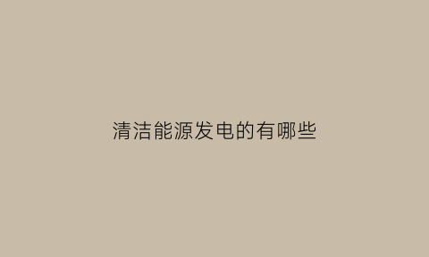 清洁能源发电的有哪些