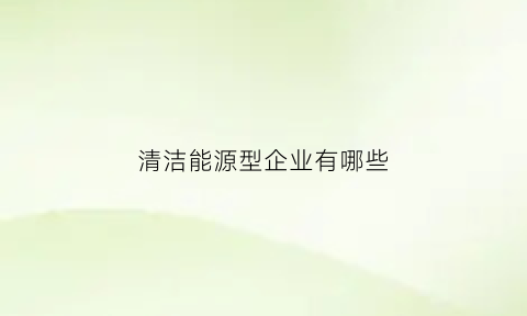 清洁能源型企业有哪些