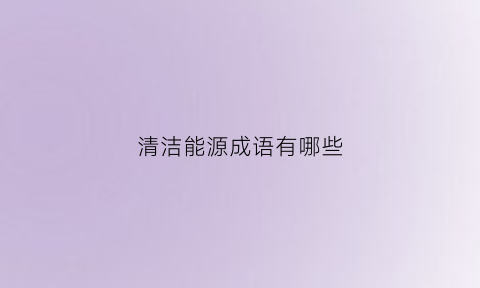 清洁能源成语有哪些