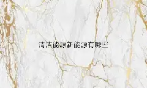 清洁能源新能源有哪些