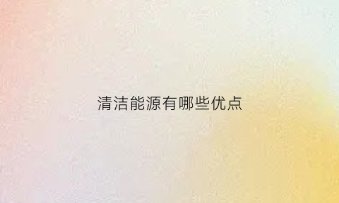 清洁能源有哪些优点