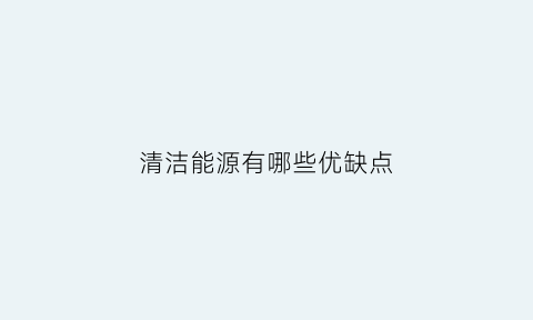 清洁能源有哪些优缺点