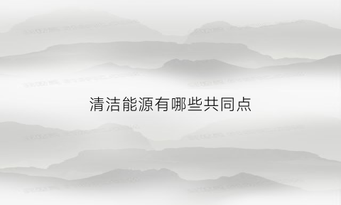 清洁能源有哪些共同点