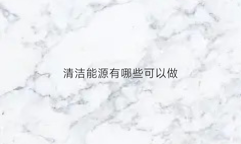 清洁能源有哪些可以做