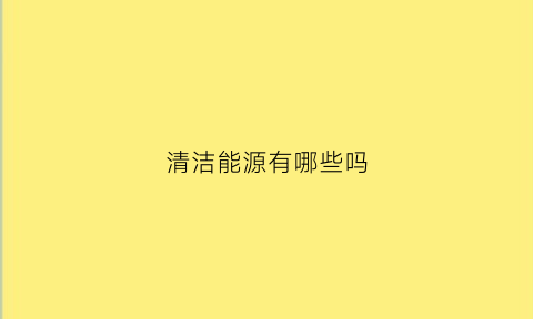 清洁能源有哪些吗