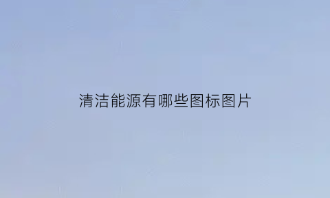 清洁能源有哪些图标图片(清洁能源有哪几种)