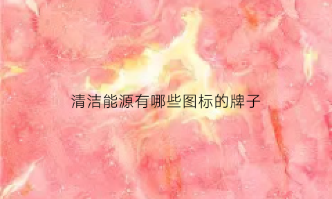 清洁能源有哪些图标的牌子