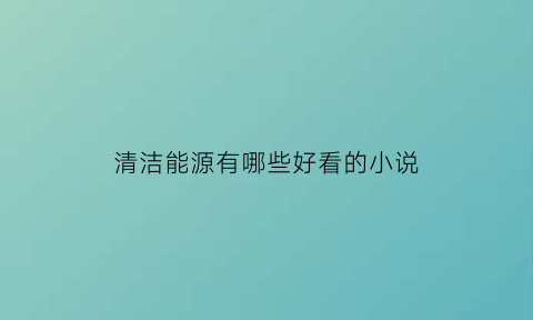 清洁能源有哪些好看的小说