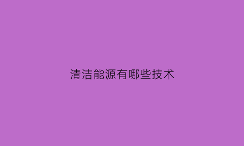 清洁能源有哪些技术