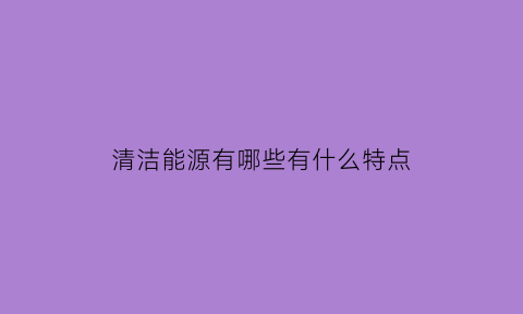 清洁能源有哪些有什么特点