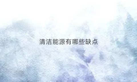 清洁能源有哪些缺点