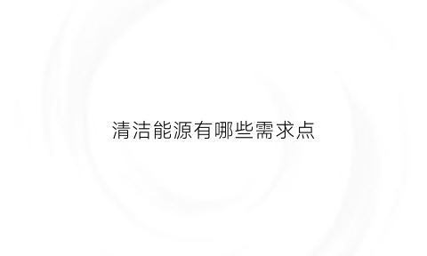 清洁能源有哪些需求点