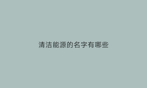 清洁能源的名字有哪些