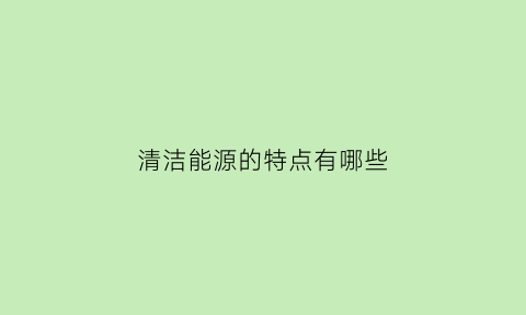 清洁能源的特点有哪些