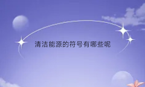 清洁能源的符号有哪些呢