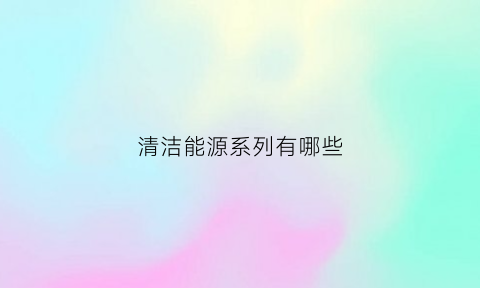 清洁能源系列有哪些