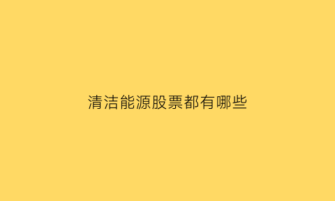 清洁能源股票都有哪些