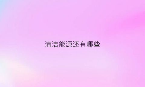 清洁能源还有哪些