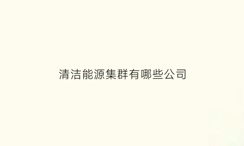 清洁能源集群有哪些公司