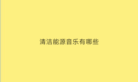 清洁能源音乐有哪些