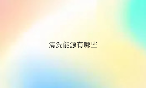 清洗能源有哪些