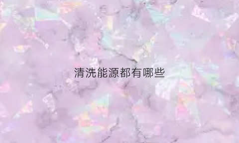 清洗能源都有哪些