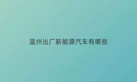 温州出厂新能源汽车有哪些