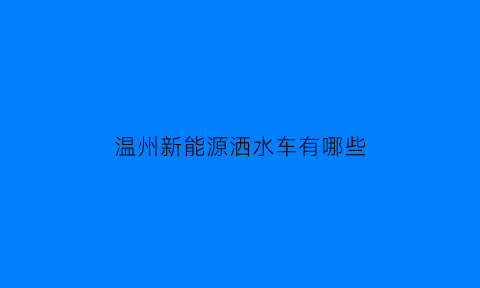 温州新能源洒水车有哪些