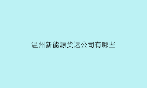 温州新能源货运公司有哪些