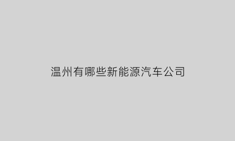 温州有哪些新能源汽车公司