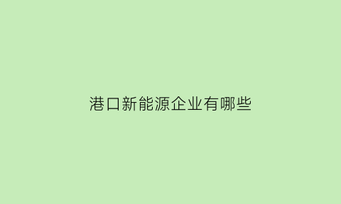 港口新能源企业有哪些