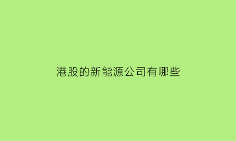 港股的新能源公司有哪些