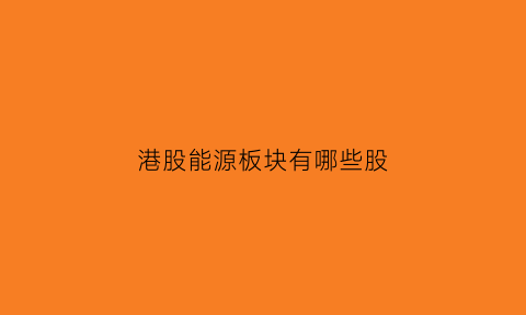 港股能源板块有哪些股