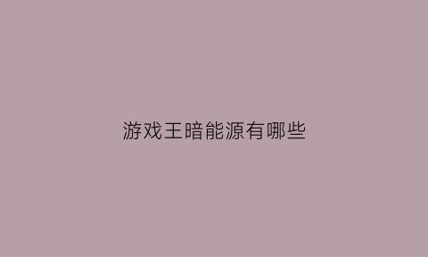 游戏王暗能源有哪些